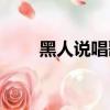 黑人說唱歌手電影（黑人說唱電影）