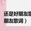 還是好朋友歌詞歌詞是什么意思（我們還是好朋友歌詞）