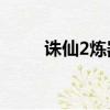 誅仙2煉器上15技巧（誅仙2煉器）