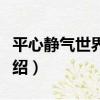 平心靜氣世界和平（關于平心靜氣世界和平介紹）