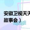 安徽衛視天天故事會播放時間（安徽衛視天天故事會）