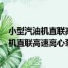 小型汽油機直聯高速離心泵型式與基本參數（關于小型汽油機直聯高速離心泵型式與基本參數簡介）