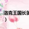 洛克王國長笛怎么獲得（洛克王國長笛怎么得）