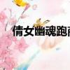 倩女幽魂跑商最快路線（倩女幽魂 跑商）