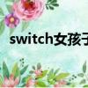 switch女孩子玩的游戲（女孩子玩的游戲）