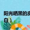 陽光曬黑的皮膚怎么變白（曬黑的皮膚怎么變白）