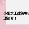 小型水工建筑物設計與管理（關于小型水工建筑物設計與管理簡介）