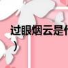 過眼煙云是什么生肖:?（過眼云煙打一個生肖）