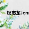 權志龍Jennie接吻（樸春 權志龍接吻）