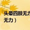 頭暈四肢無力惡心想吐是怎么回事（頭暈四肢無力）