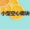 小型空心砌塊機（關于小型空心砌塊機簡介）