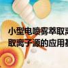 小型電噴霧萃取離子源的應用基礎研究（關于小型電噴霧萃取離子源的應用基礎研究簡介）