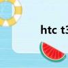 htc t327t 藍牙（htc t327）