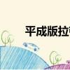 平成版拉頓（關于平成版拉頓介紹）