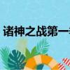 諸神之戰第一季阿里云盤（諸神之戰第一季）