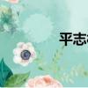 平志村（關于平志村介紹）