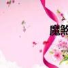 魔煞血隕gif（魔煞血隕）