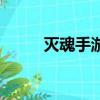 滅魂手游下載（滅魂輔助免費版）