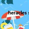 heracles sk中國官網（heracles sk）