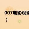 007電影觀影順序諾博士（007電影觀影順序）
