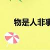 物是人非事事休,欲語淚先流!什么意思