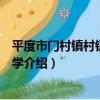 平度市門村鎮村鎮涌泉小學（關于平度市門村鎮村鎮涌泉小學介紹）