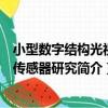 小型數字結構光視覺傳感器研究（關于小型數字結構光視覺傳感器研究簡介）