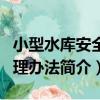 小型水庫安全管理辦法（關于小型水庫安全管理辦法簡介）