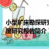 小型礦床勘探研究程度研究報告（關于小型礦床勘探研究程度研究報告簡介）