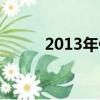 2013年什么年呢（2013什么年）