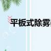 平板式除霧器（關于平板式除霧器介紹）