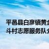 平邑縣白彥鎮黃金斗村志愿服務隊（關于平邑縣白彥鎮黃金斗村志愿服務隊介紹）