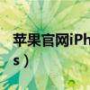 蘋果官網iPhone11價格（蘋果官網iphone4s）