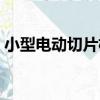 小型電動切片機（關于小型電動切片機簡介）