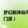 夢幻新誅仙可以更換門派嗎（夢幻誅仙怎么回門派）