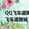 QQ飛車道聚城買的櫻花風鈴在哪里用?（qq飛車道聚城）