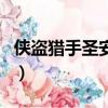 俠盜獵手圣安地列密碼（俠盜圣安地列斯密碼）