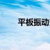 平板振動夯（關于平板振動夯介紹）