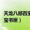 天龍八部百寶書匣多大幾率出書（天龍八部百寶書匣）