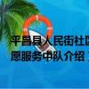 平昌縣人民街社區志愿服務中隊（關于平昌縣人民街社區志愿服務中隊介紹）