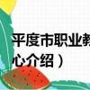 平度市職業教育中心（關于平度市職業教育中心介紹）