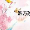 浩方改建怎么用（浩方優化）