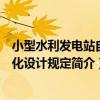 小型水利發電站自動化設計規定（關于小型水利發電站自動化設計規定簡介）