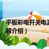 平板彩電開關電源速修圖解（關于平板彩電開關電源速修圖解介紹）