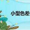 小型色差儀（關于小型色差儀簡介）