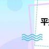 平托（關于平托介紹）