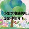 小型水電站機電設備報廢條件（關于小型水電站機電設備報廢條件簡介）