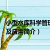 小型水庫科學管理理論及應用（關于小型水庫科學管理理論及應用簡介）