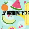 是英雄就下100層下載（是英雄就下100層）