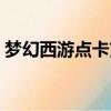 夢幻西游點卡充值記錄（夢幻西游點卡充值）